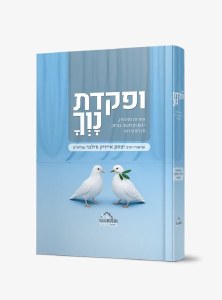 Ufakadeta Navecha Hebrew [Hardcover]
