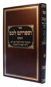 Usefartem Lachem Hashalem Hebrew [Hardcover]