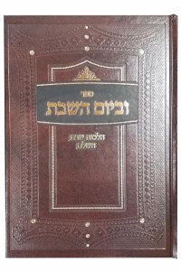 Uveyom Hashabbos [Hardcover]