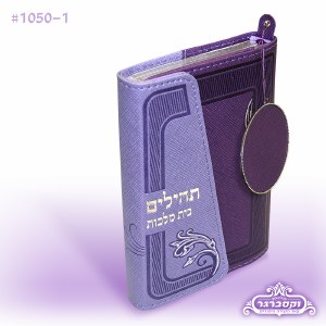 Tehillim Bais Malchus with Magnet Closure - Purple - Edut Mizrach
