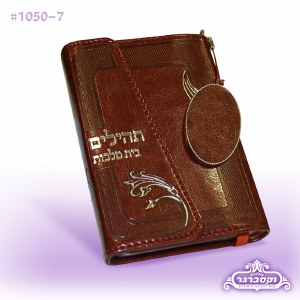 Tehillim Bais Malchus with Magnet Closure - Brown - Ashkenaz