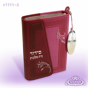 Siddur Bais Malchus with Magnet Closure - Pink and Red - Edut Mizrach