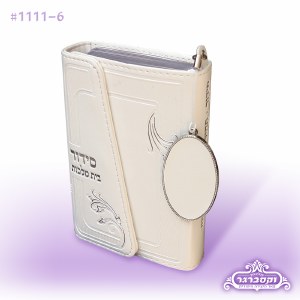 Siddur Bais Malchus with Magnet Closure - White - Sefard