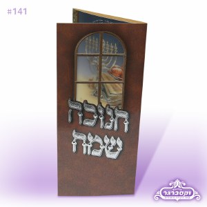 Chanukah Sameach Quadfold with Birchas Hamazon - Window - Ashkenaz