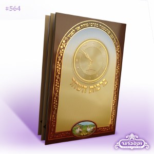 Birchas HaShachar Laminated Booklet - Clock - Edut Mizrach