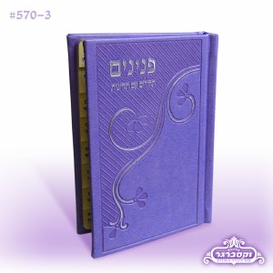 Tov L’Hodos with Tehillim Hardcover Faux Leather - Light Purple