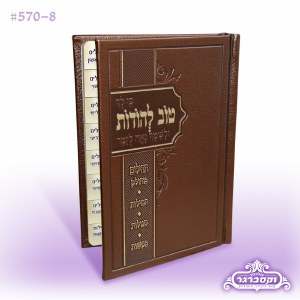 Tov L’Hodos with Tehillim Hardcover Faux Leather - Bronze
