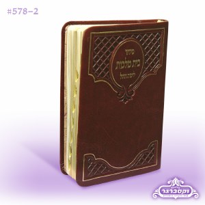 Weekday Siddur Bais Malchus - Brown - Ashkenaz