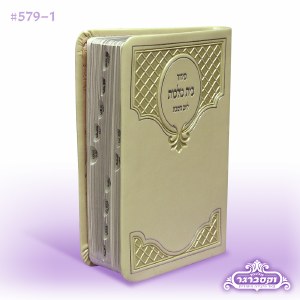 Shabbos Siddur Bais Malchus - Cream - Sefard