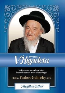 V'Higadeta Megillas Esther [Hardcover]