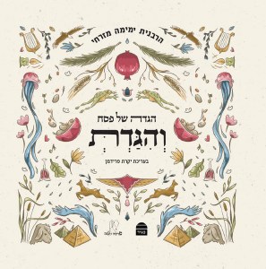 Haggadah Shel Pesach Vehigadit Hebrew [Hardcover]