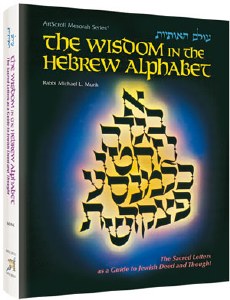 The Wisdom In The Hebrew Alphabet [Hardcover]