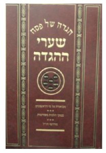 Haggadah Shel Pesach Shaarei HaHaggadah [Hardcover]