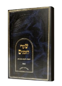 Shaarei HaZemanim Pesach [Hardcover]