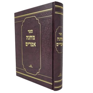 Sefer Machaneh Efraim Hebrew 1 Volume [Hardcover]