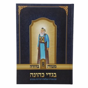 Bigdei Kehunah Mitzvah Berurah [Hardcover]