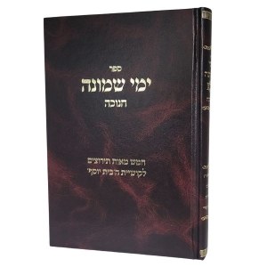 Sefer Yemei Shemonah Chanukah Hebrew [Hardcover]