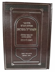 Chiddushei Aggadas Hashas L'Maharal MiPrague Seder Nashim [Hardcover]