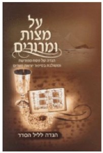 Haggadah Shel Pesach Al Matzos Umerorim [Hardcover]