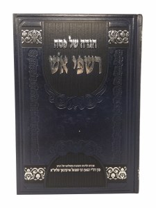 Haggadah Rishpei Aish [Hardcover]
