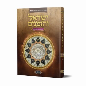 Yisroel VehaZemanim [Hardcover]