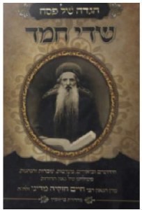 Haggadah Shel Pesach Sedei Chemed [Hardcover]