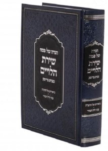 Haggadah Shel Pesach Shiras HaLeviim MeBais Brisk [Hardcover]