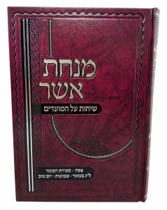 Minchas Asher Moadim Pesach and Shavuous [Hardcover]