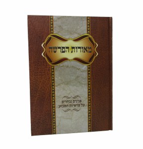 Meoros Haparshah [Hardcover]