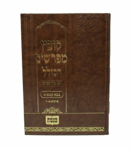Kovetz Meforshim Bava Kamma Volume 1 [Hardcover]