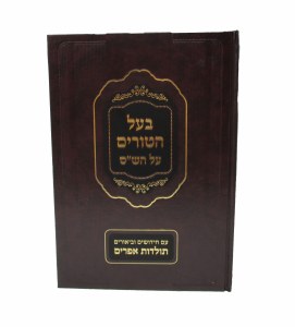 Baal Haturim Al Shas [Hardcover]