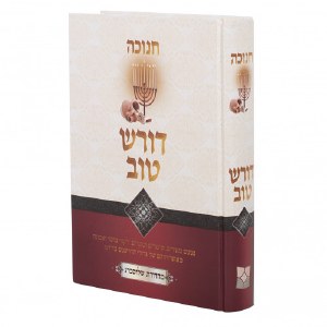 Doresh Tov Chanukah [Hardcover]