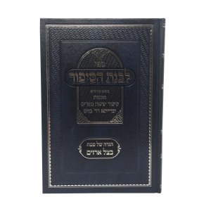 Livnos Hasipur Haggadah Shel Pesach [Hardcover]