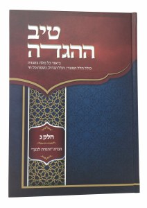 Tiv HaHaggadah Volume 3 [Hardcover]