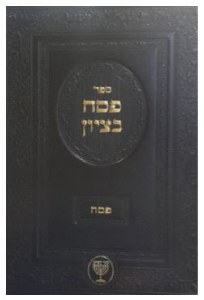 Sefer Pesach BaTzion [Hardcover]