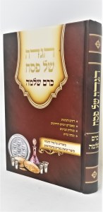 Haggadah Shel Pesach Kerem Shlomo [Hardcover]