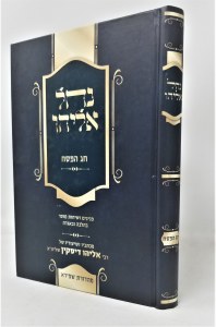 Nachal Eliyahu Chag HaPesach [Hardcover]