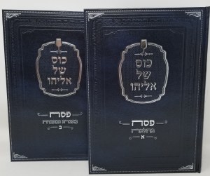 Sefer Kos Shel Eliyahu Pesach 2 Volume Set [Hardcover]