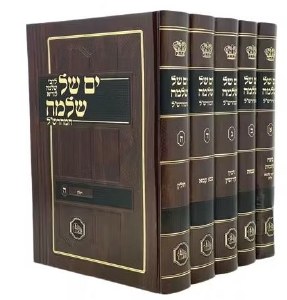 Yam Shel Shlomo 5 Volume Set [Hardcover]