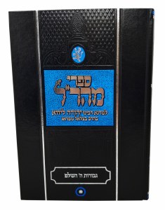 Sefer Gevuras Hashem Hashalem[Hardcover]