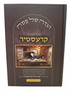Haggadah Shel Pesach Ohel Yeshaya Kerestir [Hardcover]