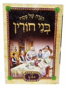 Haggadah Shel Pesach Bnei Chorin Illustrated Medium Size [Paperback]