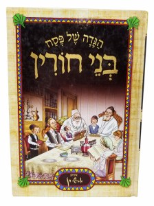 Haggadah Shel Pesach Bnei Chorin Illustrated Full Size [Hardcover]