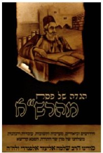 Haggadah Shel Pesach Maharsha [Hardcover]