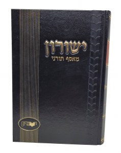 Yeshurun Volume 45 [Hardcover]