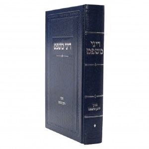 Dinei Mishpat Hebrew [Hardcover]