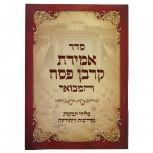 Seder Amiras Korban Pesach HaMevoar Hebrew [Paperback]