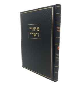 Machzor Vitrii Hebrew Volume 4 [Hardcover]