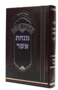 Minchas Asher Maseches Avos Hebrew [Hardcover]