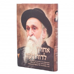 Acharon L'Dor Deah Volume 1 Hebrew [Hardcover]